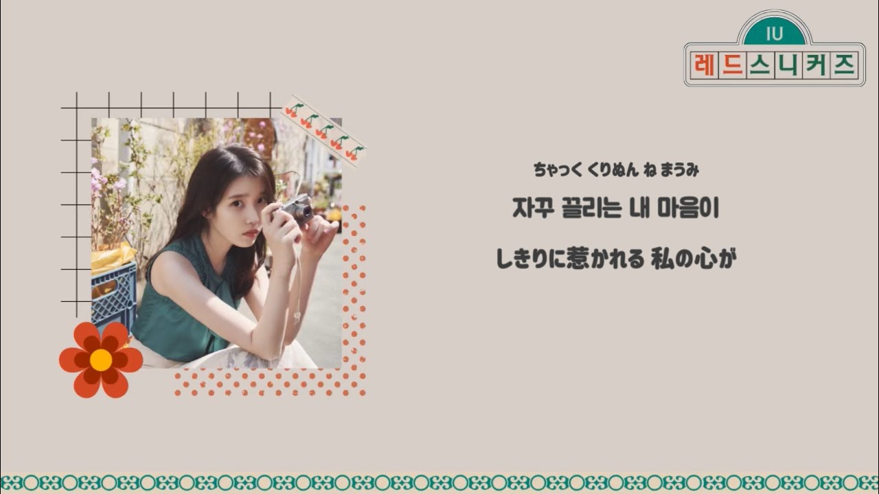 【日本語訳】 Red Sneakers (빨간 운동화) - IU (아이유)