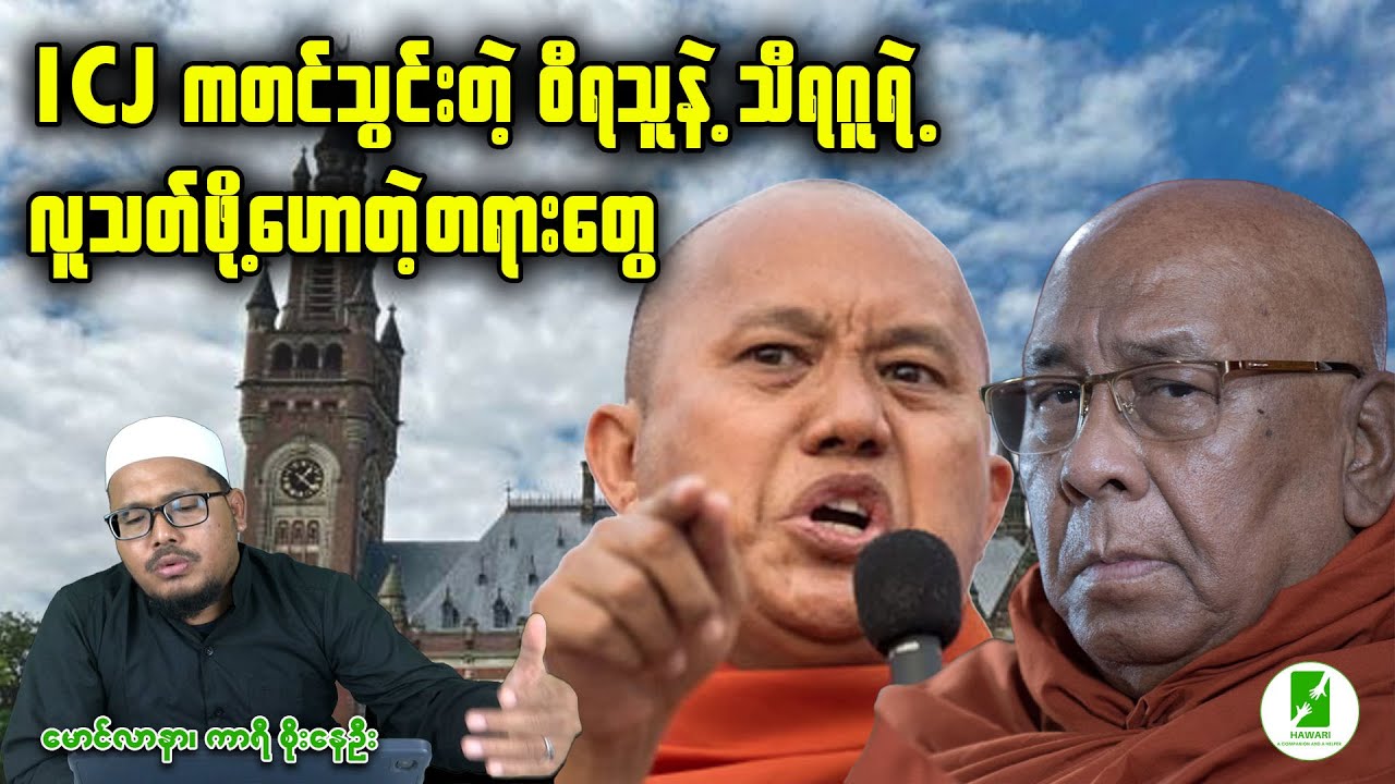 ICJ က တင်သွင်းလာတဲ့ ဝီရသူနဲ့ သီရဂူရဲ့ လူ-တ်ဖို့ဟောတဲ့ တရားတွေ