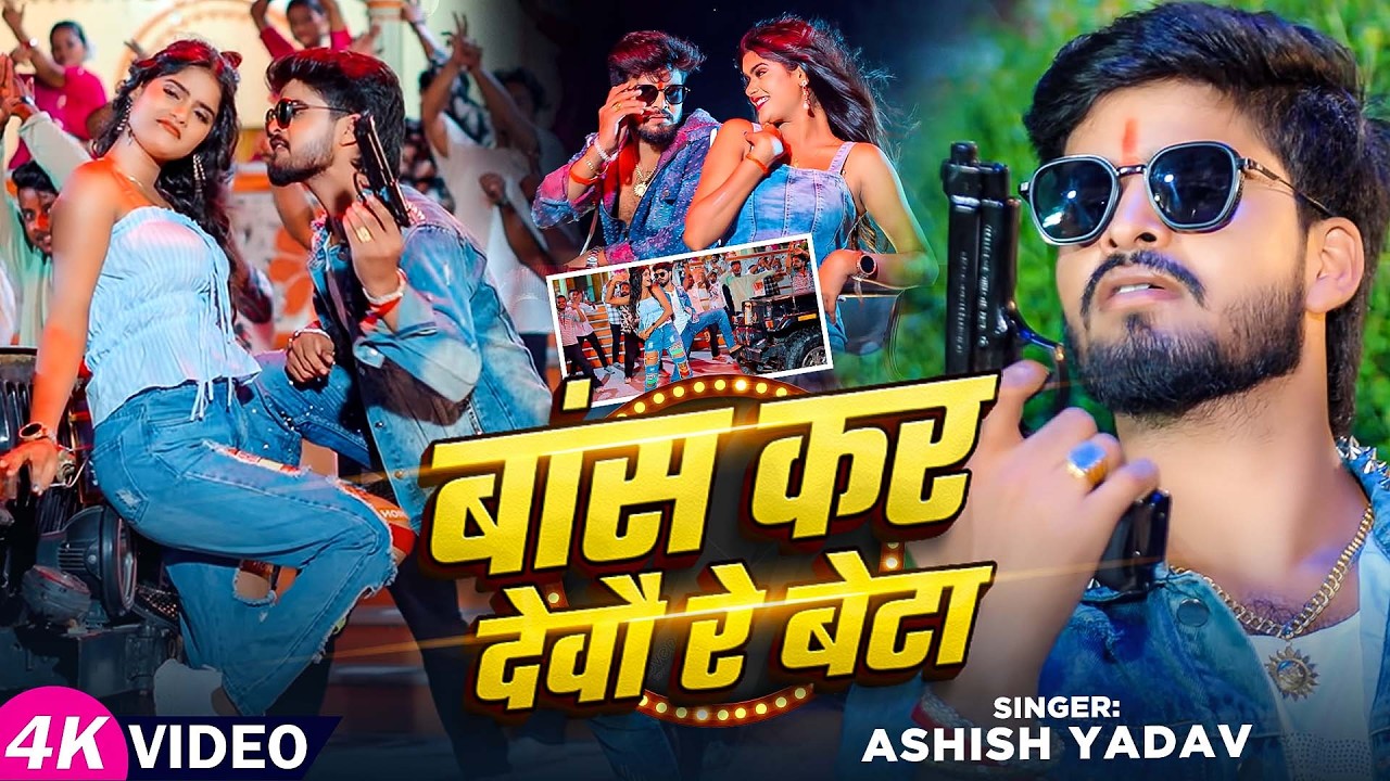 #Jukebox | बांस कर देवौ रे बेटा | #Aashish Yadav का सुपरहिट रंगदारी सांग | New #Magahi Song 2026