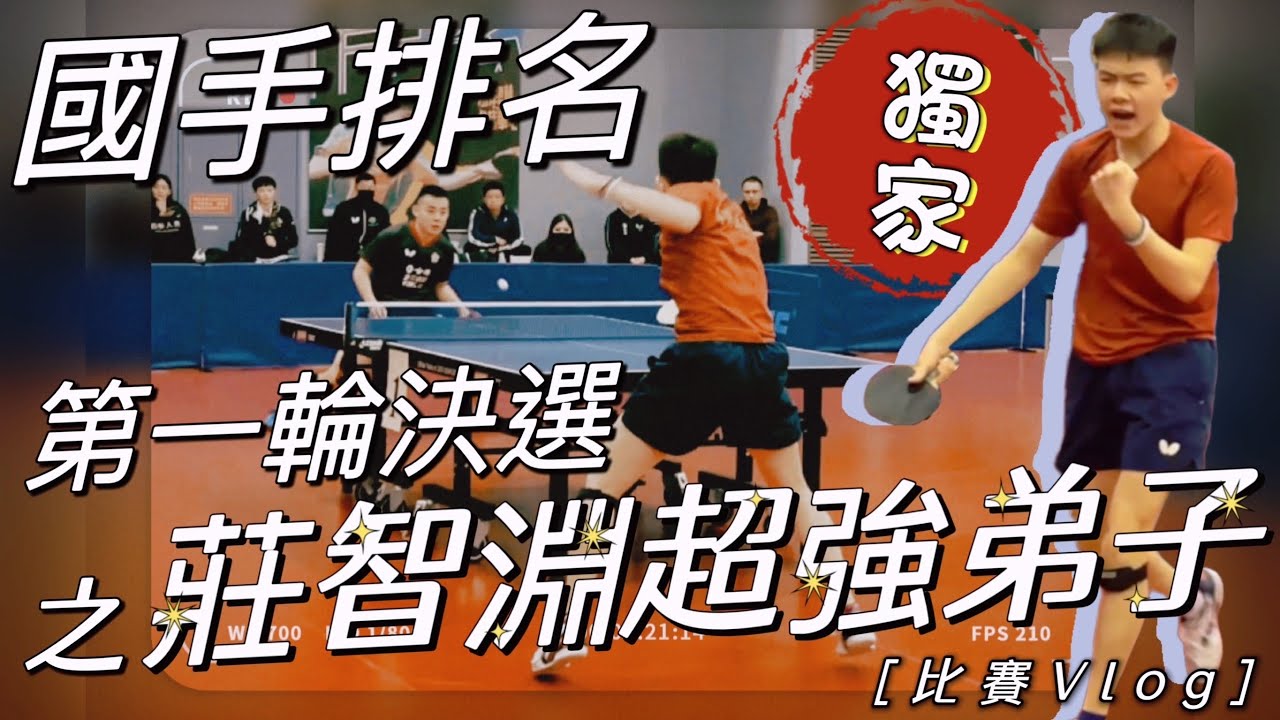 ［比賽Vlog］莊智淵超強弟子之國手排名賽第一輪決選 feat.陳建安 高承睿 黃郁雯 李昱諄 鄭先知