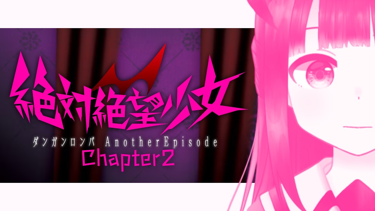 【絶対絶望少女】初見┊Chapter2‼普通すぎる高校生と怖すぎる小学生【#ねくろらいぶ】