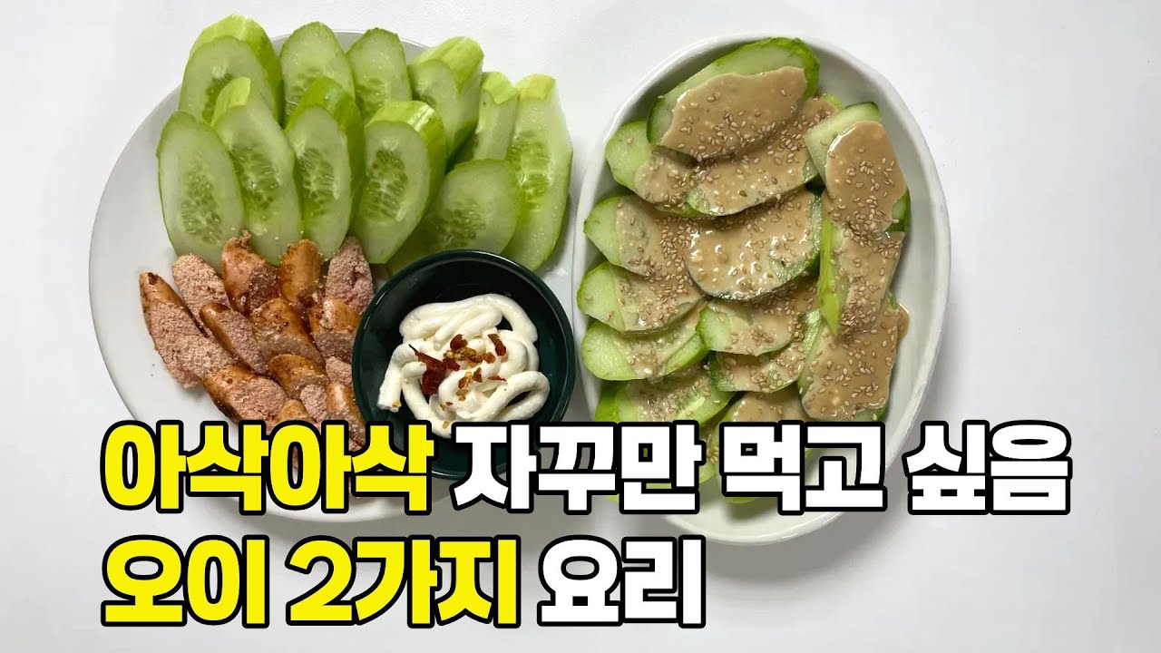 오이가 있으면 이렇게 쉽게 만들어 보세요! 2가지 요리  와사비 마요 오이, 명란 버터 구이 음식물처리기 추천 미닉스