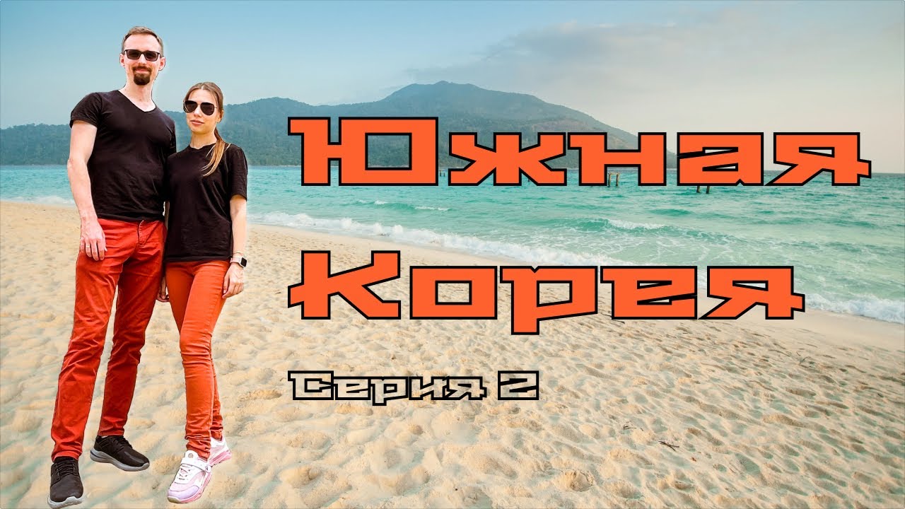 Южная Корея — что за пляж Хянхо? Серия 2