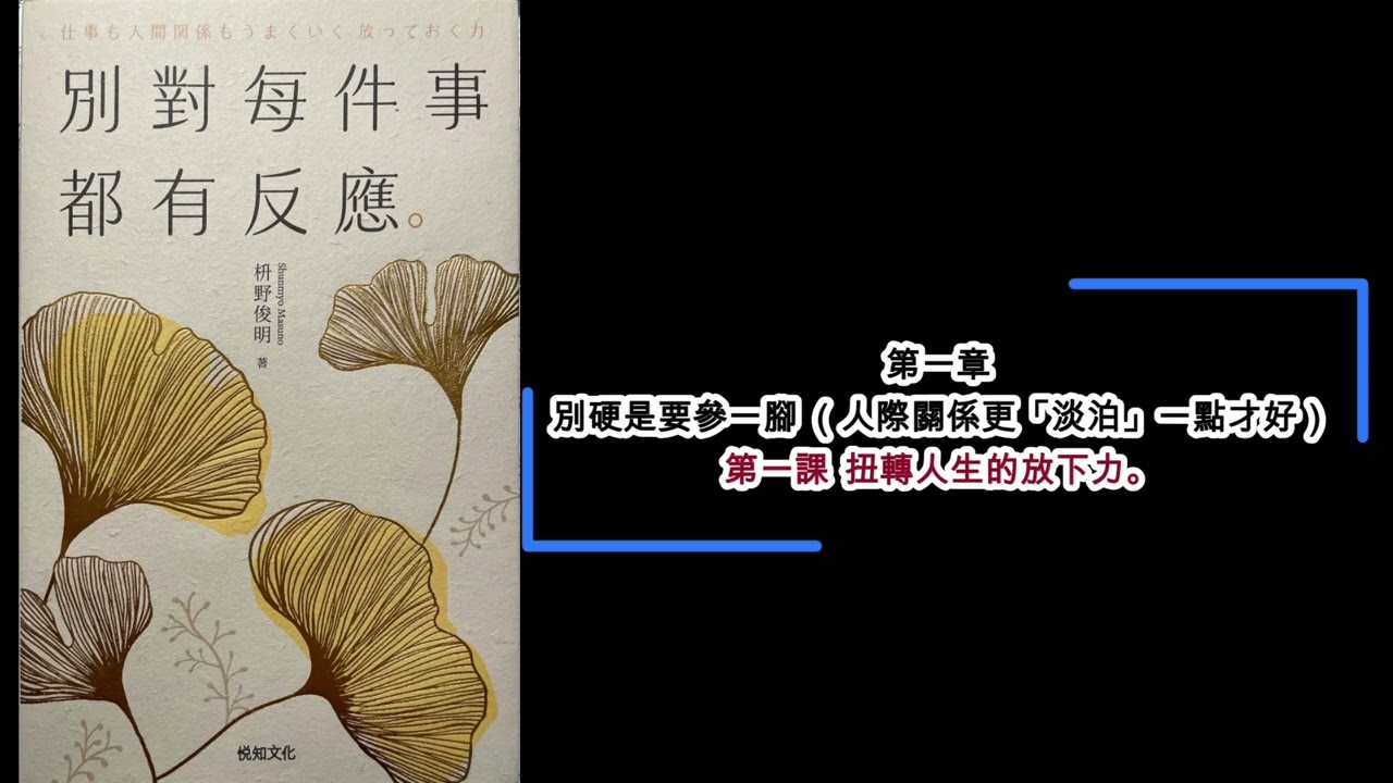 【廣東話聽書分享】《別對每件事都有反應》- 第一課 扭轉人生的放下力。