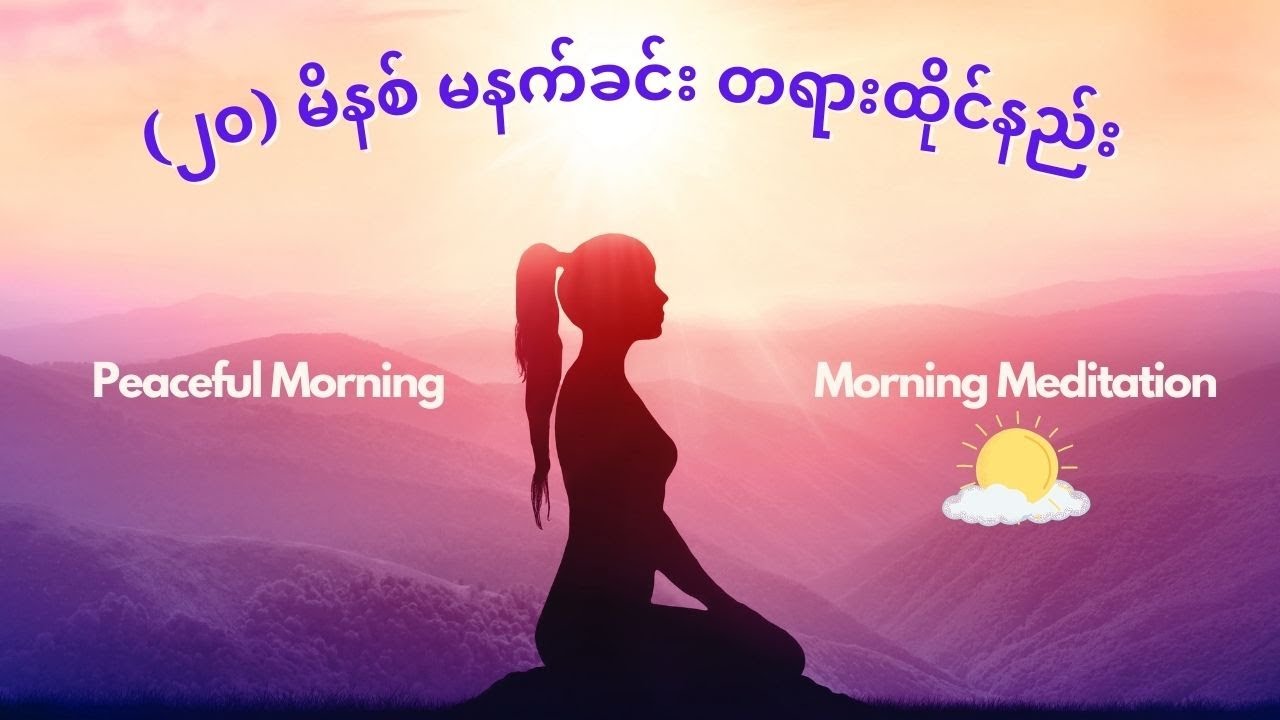 မနက်ခင်း တရားထိုင် Morning Meditation for peaceful day