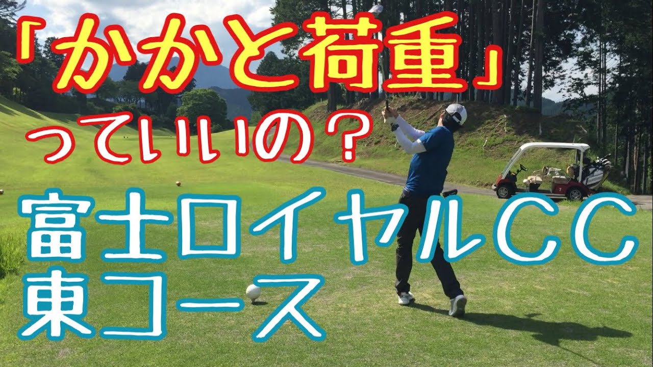 富士ロイヤルＣＣ東コース(前編)「かかと荷重っていいの？」の巻