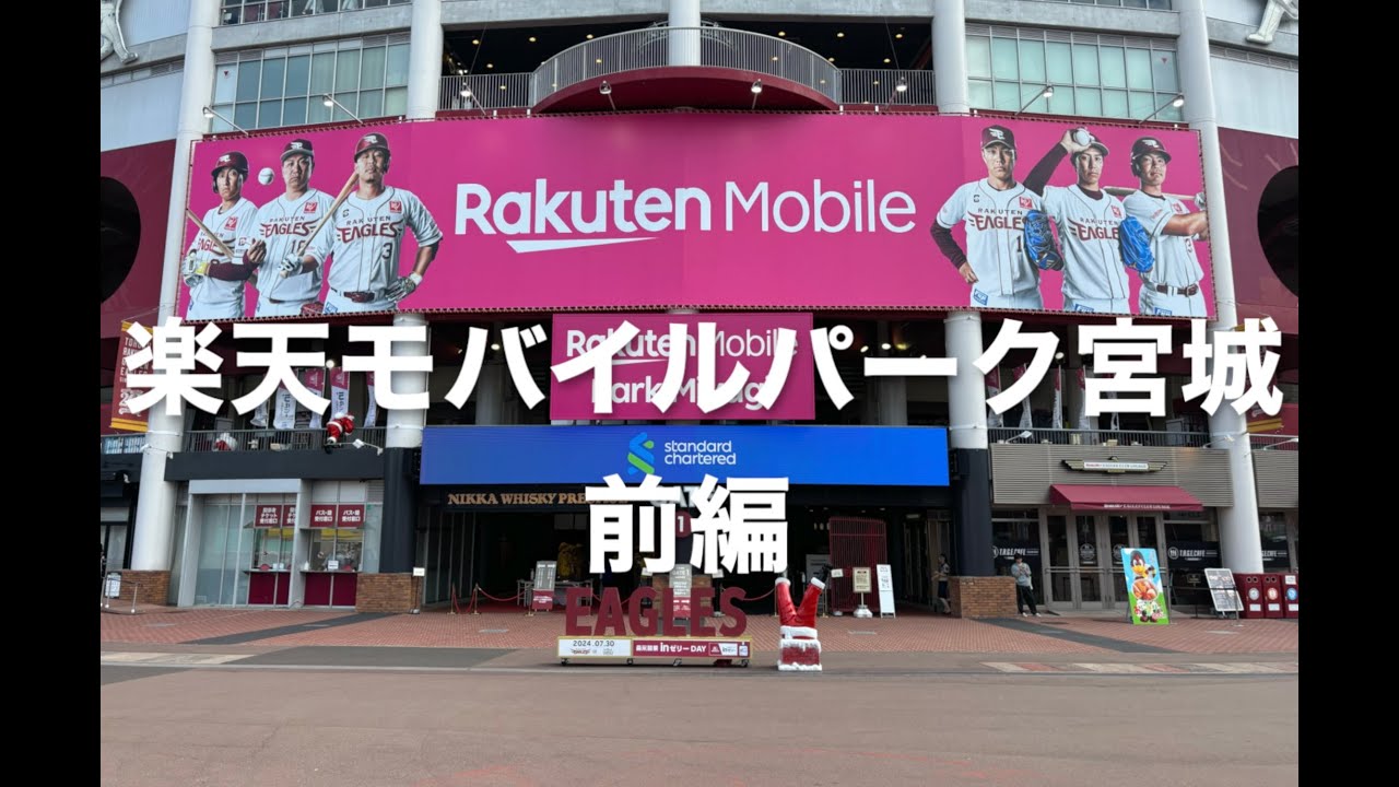 【VOL.77】楽天モバイルパーク宮城散策 前編