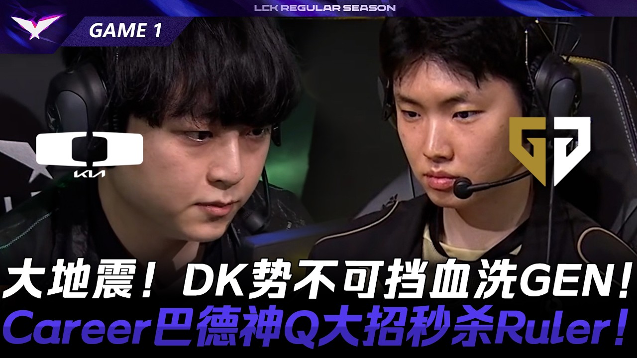 DK против GEN: Мощное землетрясение! DK неудержим, сокрушает GEN! Божественный ультимейт Q Барда ...