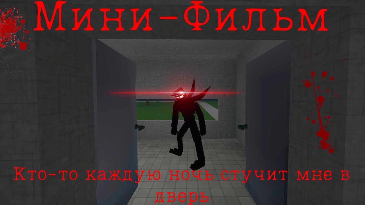 Мини-Фильм 'Кто-то каждую ночь стучит мне в дверь' GoreBox (ПРИСУТСТВУЮТ ГРОМКИЕ ЗВУКИ!!!)