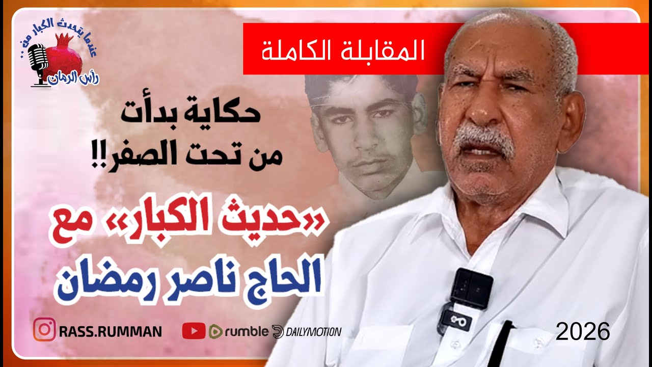المقابلة الكاملة مع الحاج ناصر رمضان | عندما يتحدث الكبار من رأس الرمان |  البحرين