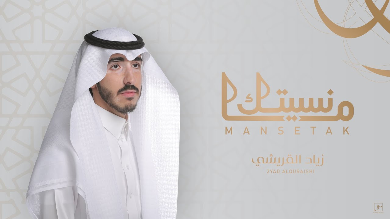 ما نسيتك || زياد القريشي 2020