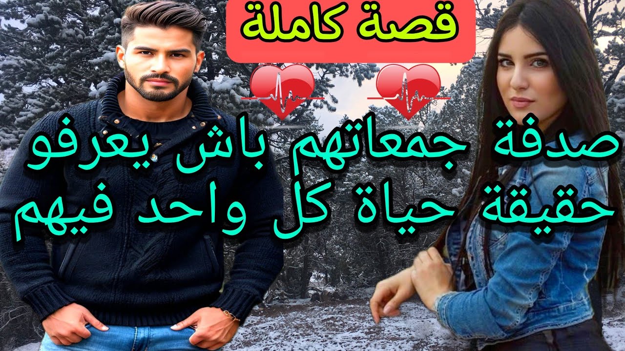قصة كاملة:تلاقاو صدفة فالكار لي خسر بيهم وحصلو حصلة متبغيها لعدوك ولكن بالنسبة ليهم كانت حصلة غييير😉
