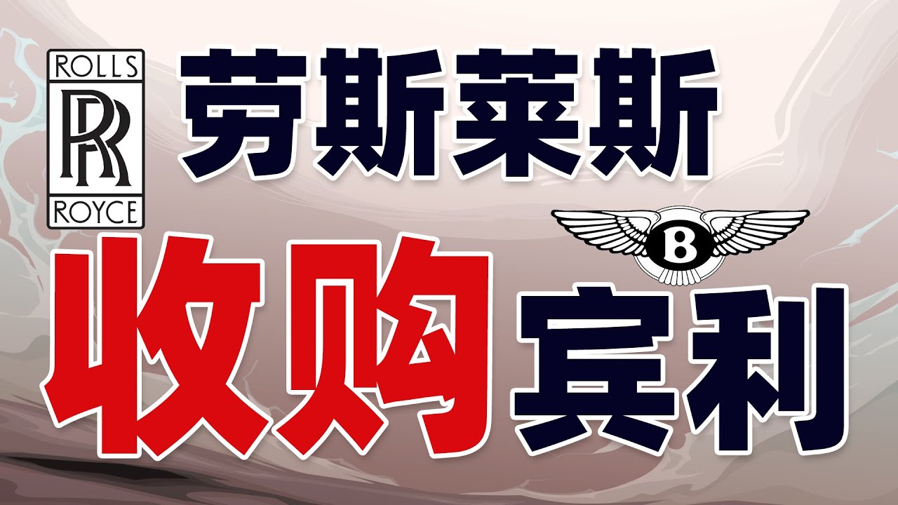 嘴欠引发的血案：劳斯莱斯收购宾利始末