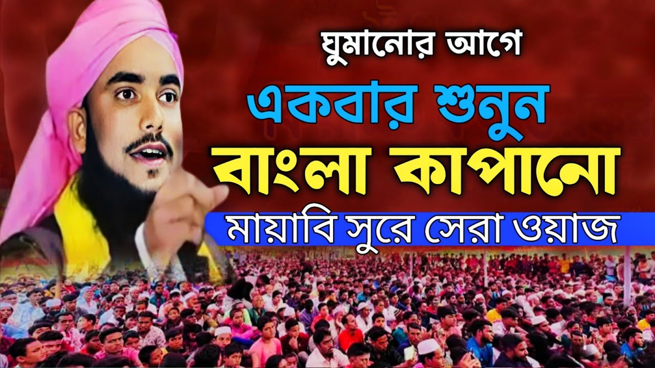 সারা বাংলা কাঁপানো নতুন ওয়াজ | সেলিম রেজা চতুর্বেদি | Selim Reza chaturvedi waz