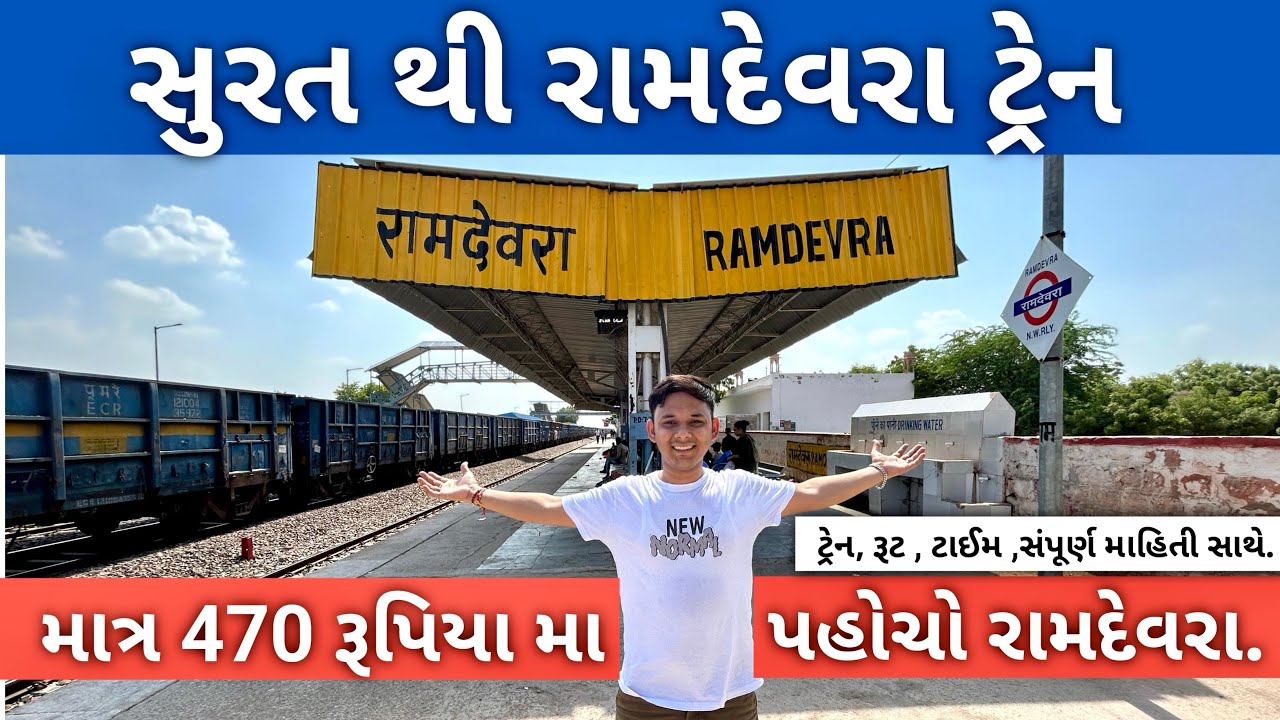 Surat To Ramdevra Train || વાયા : Vapi ,Valsad , Vadodara, Anand, Nadiad , Ahmedabad, Palanpur