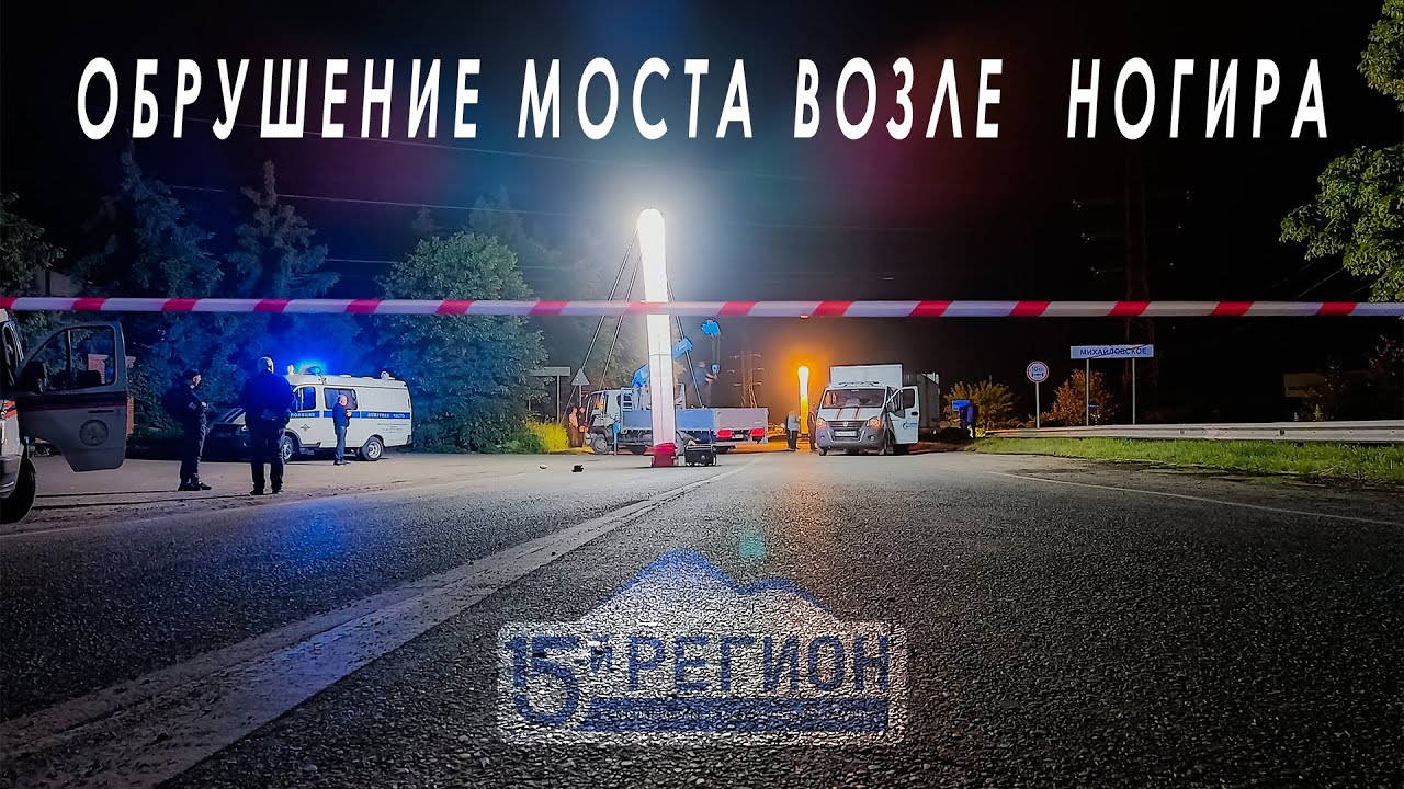 Обрушение моста возле Ногира. Первые комментарии с места событий. ЭКСКЛЮЗИВ!