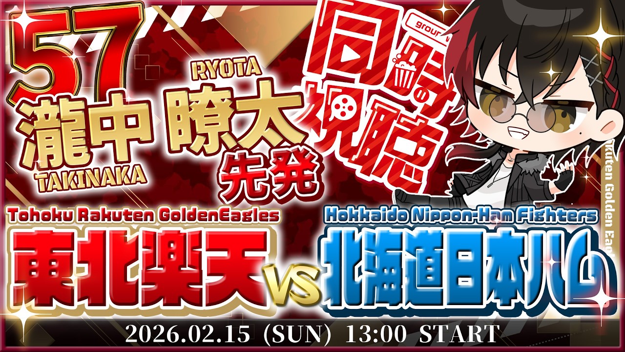 【同時視聴】練習試合 楽天イーグルスvs日本ハムファイターズ 先発未定!! 【宮杜シュウ/Vtuber】