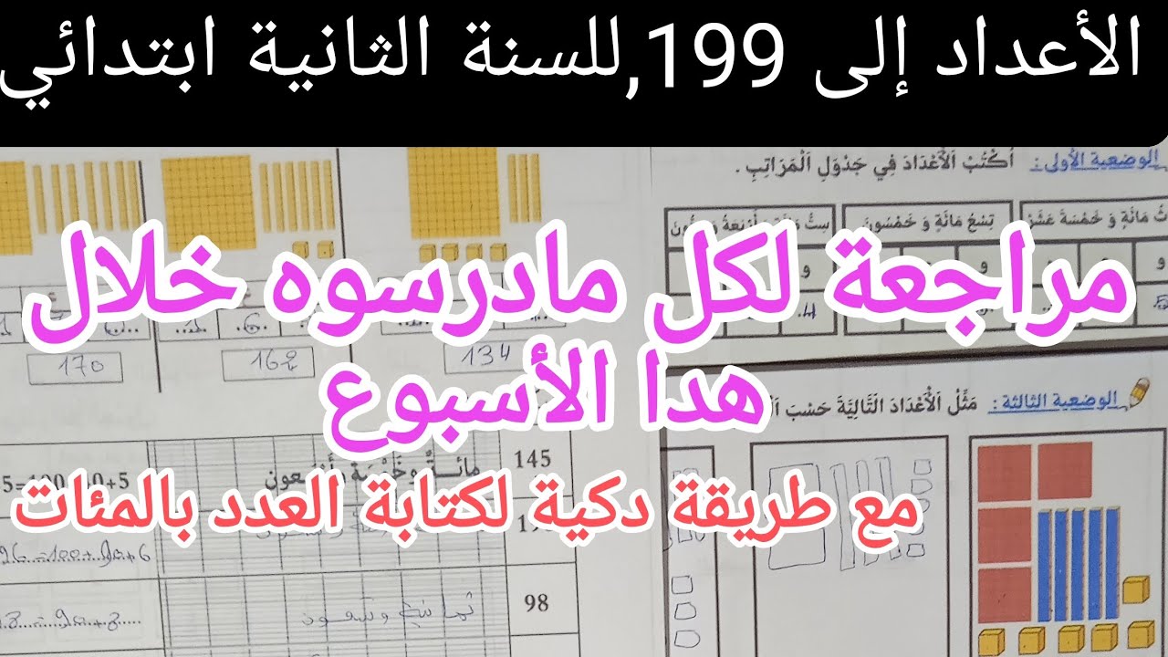 مراجعة نهاية الأسبوع في الرياضيات للسنة الثانية ابتدائي,الفصل الثاني