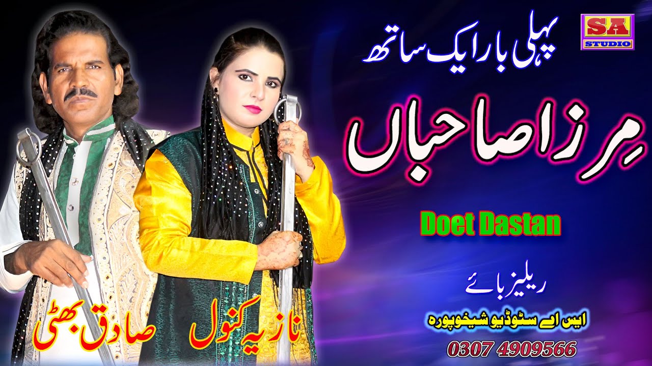 Dastan Mirza Sahiba  Punjabi Dastan Mirza Sahiba  Duet Dastan   By Sadiq Bhatti vs Nazia Kanwal