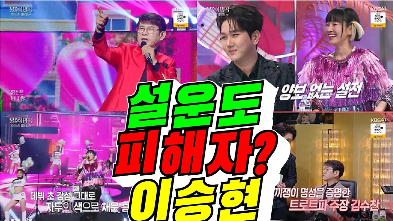 [불후의명곡] 설운도 피해자? 아들 이승현(배려사회 김용숙)