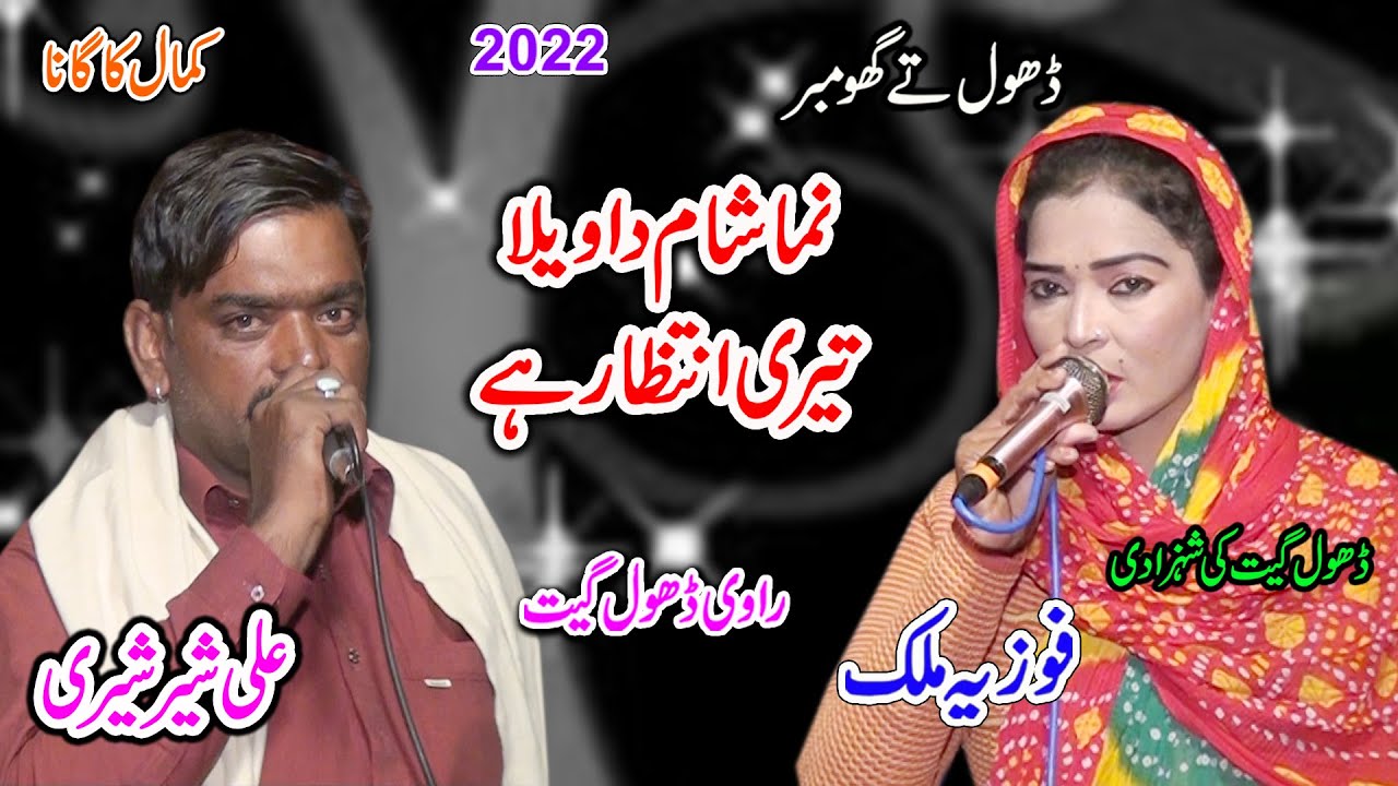 Nima Shaam Da Vella Teri Intzar Hai | Fozia MAlik Vs Ali Sher Sheri | New Dhol Geet 2022