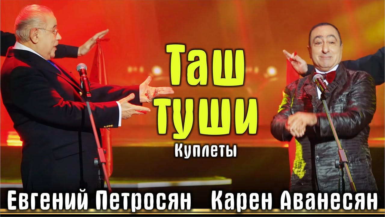 Е.Петросян и К.Аванесян - Куплеты тифлисских кинто «Таш туши» на Новогоднем Таши шоу 2022