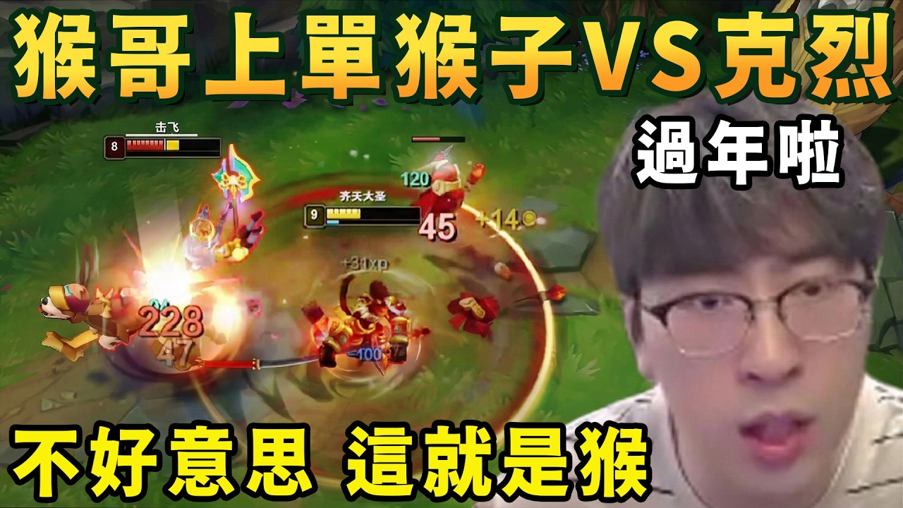 【猴哥速看】過年啦！猴哥上單猴子VS克烈，不好意思，這就是猴，一套輕鬆就將你帶走！✨猴哥錄播 📁20260308 - 第一集┃蘭林漢