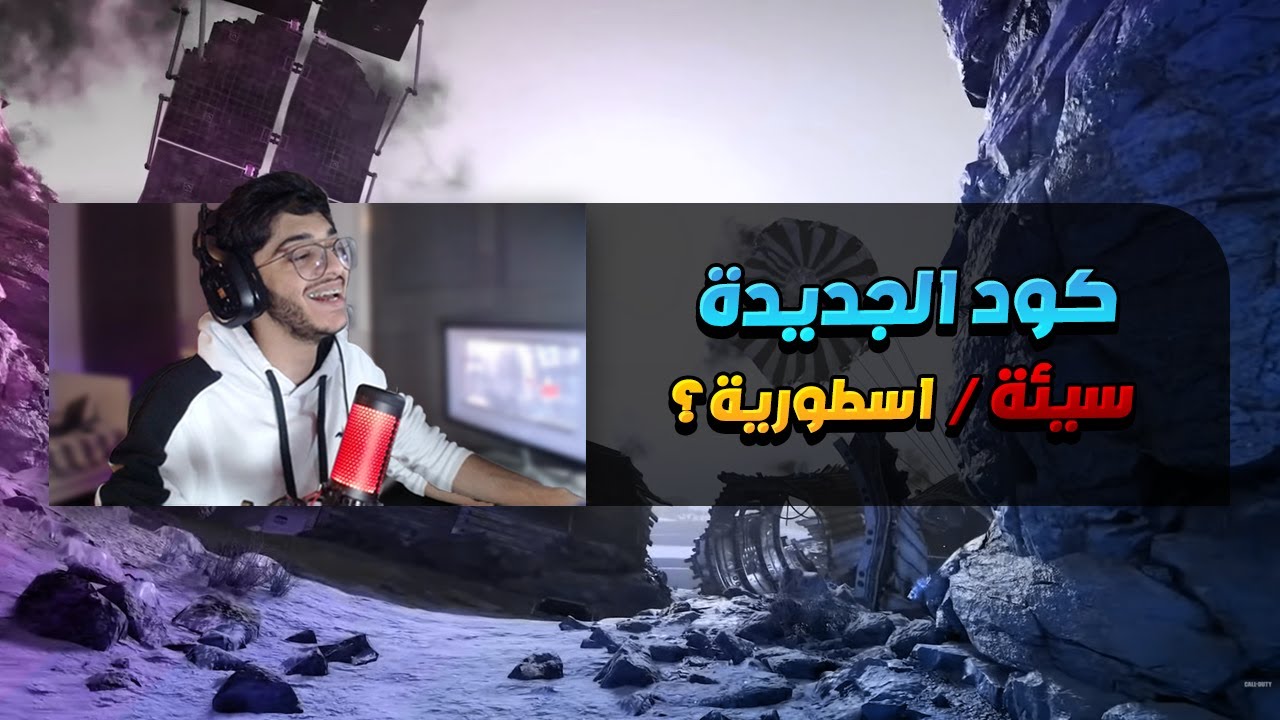 كود 17 : جيب واحد هيلو محمد | Cold War