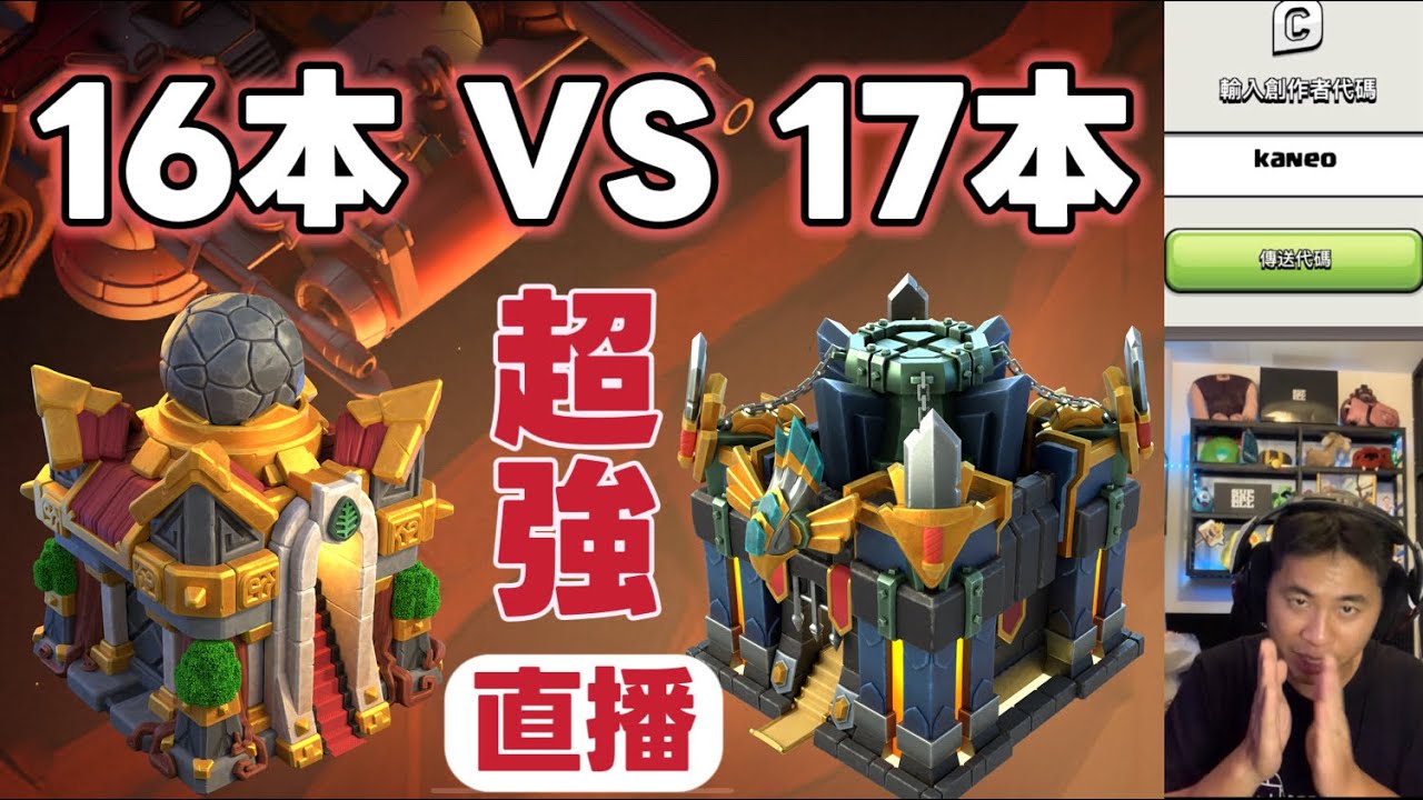 直播。16本vs17本 超強越本進攻｛clash of clans部落衝突｝