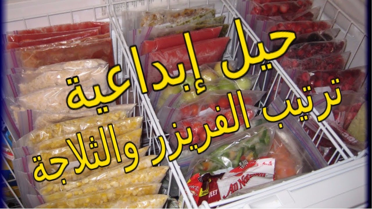 10أفكار لترتيب الفريزر🎯ترتيب الثلاجه والفريزر وحيل منزلية تسهل حياتك#1❤️مع جودي الاروبة❤️