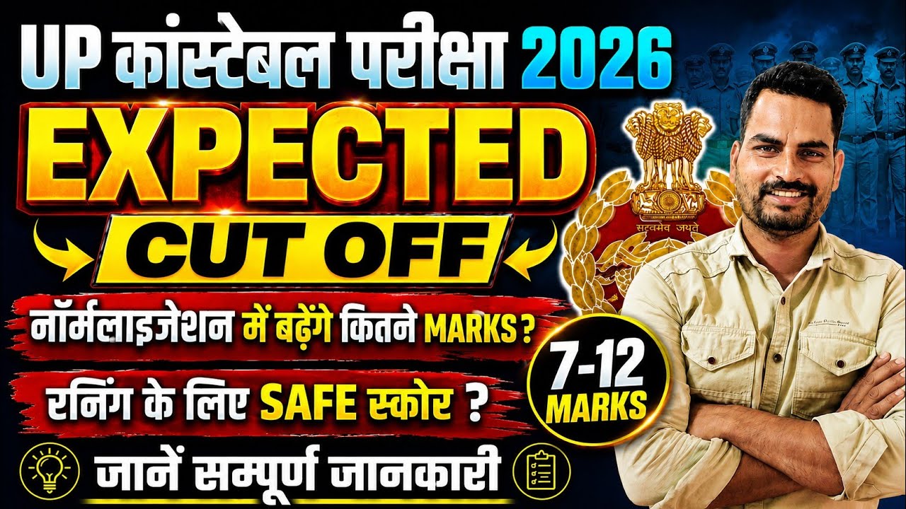 🔥 UP कांस्टेबल परीक्षा 2026 Expected Cut Off | नॉर्मलाइजेशन में बढ़ेंगे कितने Marks? Safe Score