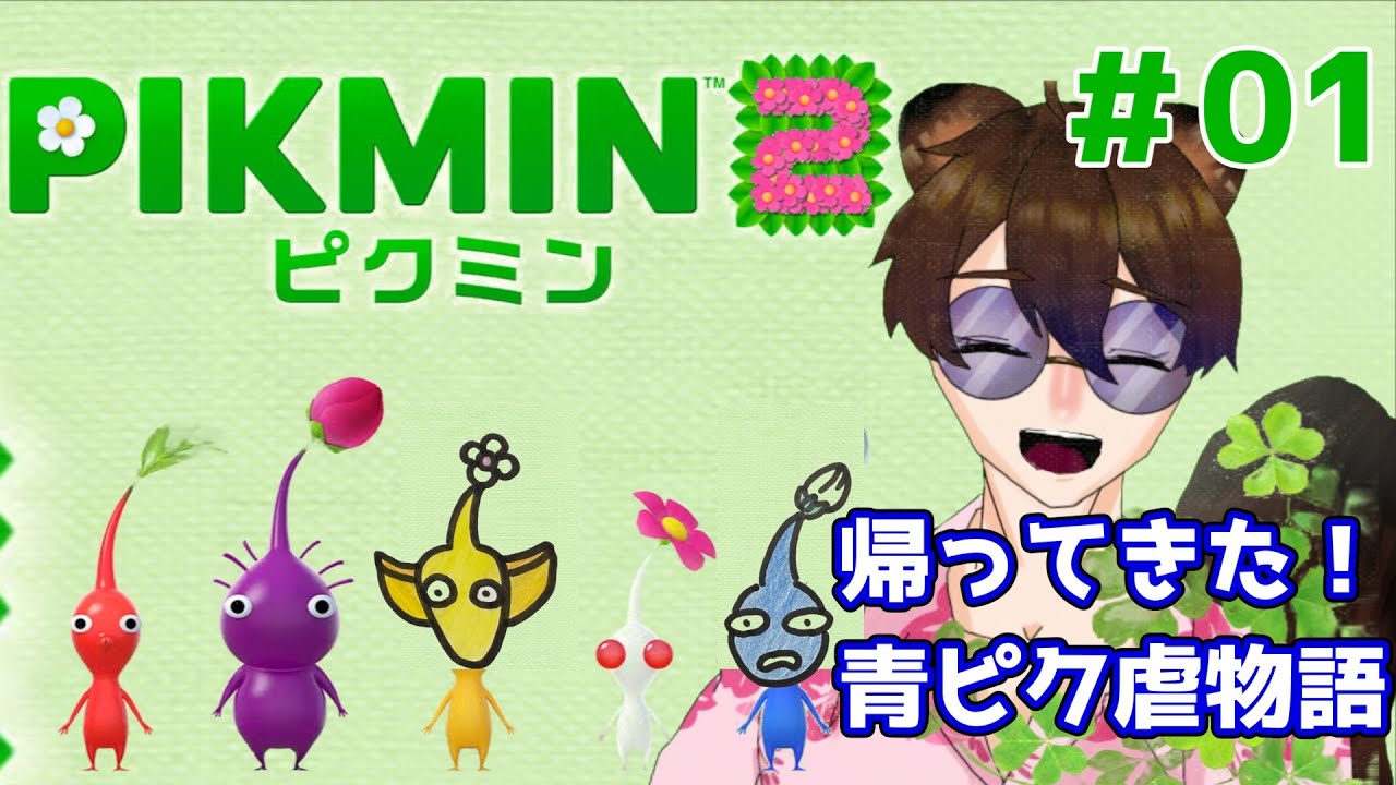 【ピクミン２】ピクミンよ！私は帰ってきた！！！【新人vtuber】