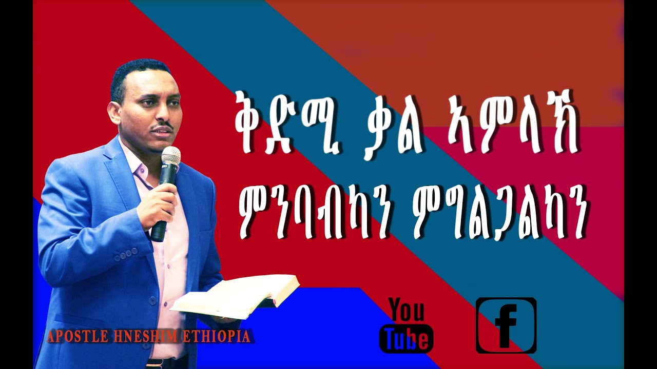 ቅድሚ ቃል ኣምላኽ ምንባብካን ምግልጋልካን
