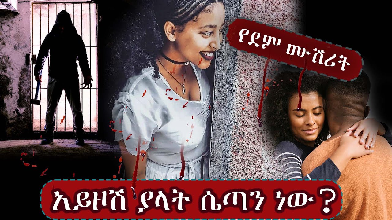 የደም ሙሽሪት  ||  አይዞሽ ያላት ሴጣን ነው???  ||  አዲስ ልብ አንጠልጣይ ትረካ ሙሉ ክፍል