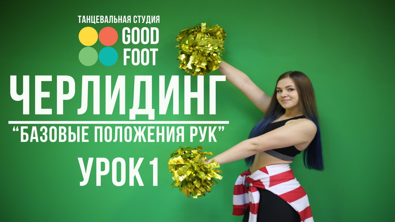 Черлидинг 
