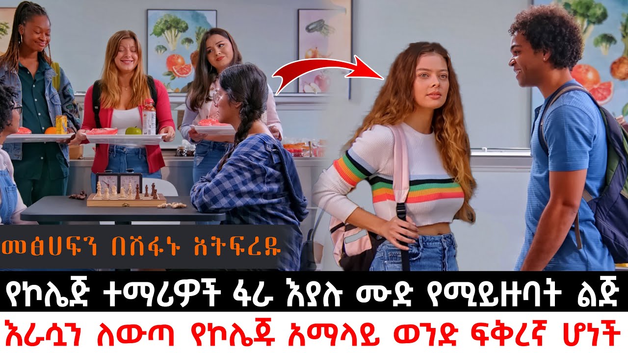 የኮሌጅ ተማሪዎች ፋራ እያሉ ሙድ የሚይዙባት ልጅ እራሷን ለውጣ የኮሌጁ አማላይ ወንድ ፍቅረኛ ሆነች | Abel Birhanu | KB tube | ኬቢ ቲዩብ