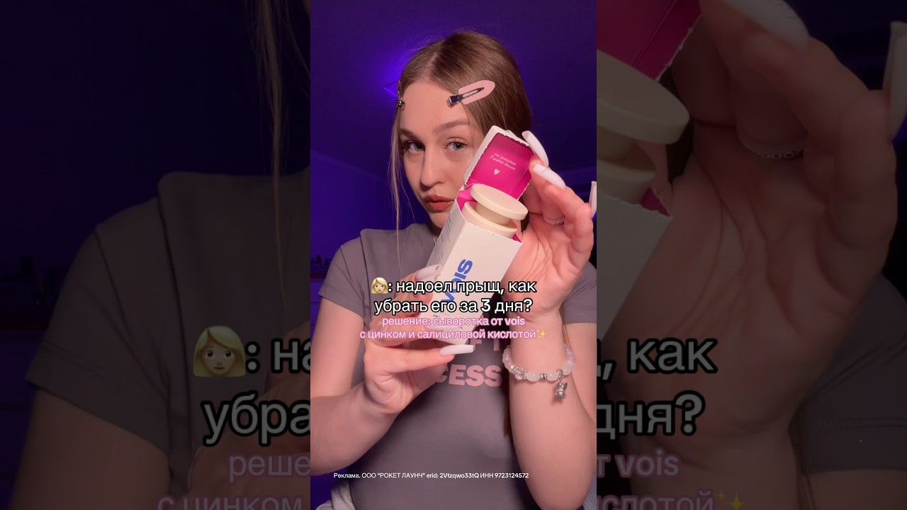 Она мне очень нравится 🥹Артикул: #WW307454 💗🫶🏻 #сывороткаvois #какизбавитьсяотпрыщей