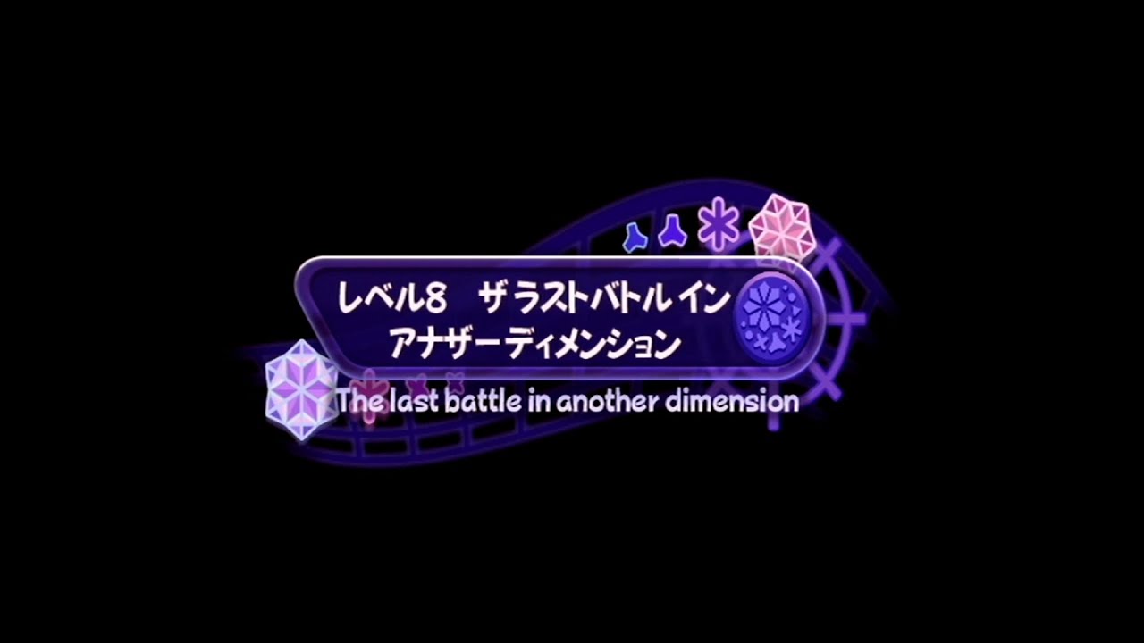 【星のカービィWii　エクストラ】レベル8　ザ ラスト バトル イン アナザー ディメンション