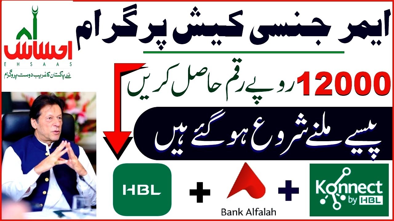 Ehsaas Emergency Cash Program Updates | How To Received Payment Ehsaas Emergency Cash Program | PM
