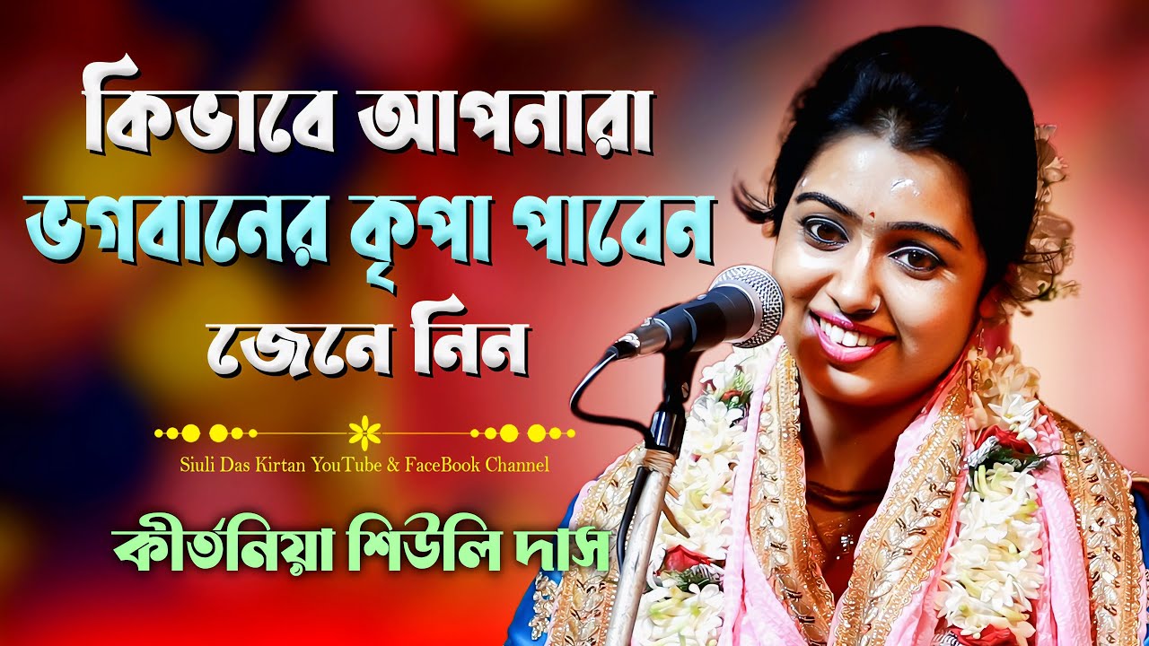 কিভাবে আপনারা ভগবানের কৃপা পাবেন ? Siuli Das Kirtan | শিউলি দাসের হরিনাম