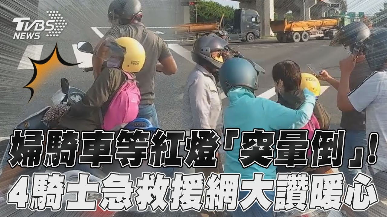 婦騎車等紅燈「突暈倒」! 4騎士急衝救援網大讚暖心｜TVBS新聞@TVBSNEWS01