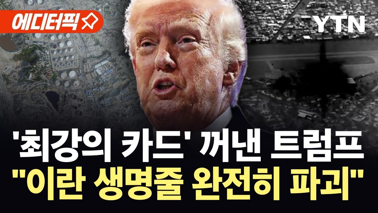 [에디터픽] 호르무즈 봉쇄 풀 '최강의 카드' 던졌다…벼랑 끝에 선 이란 '초비상' / YTN