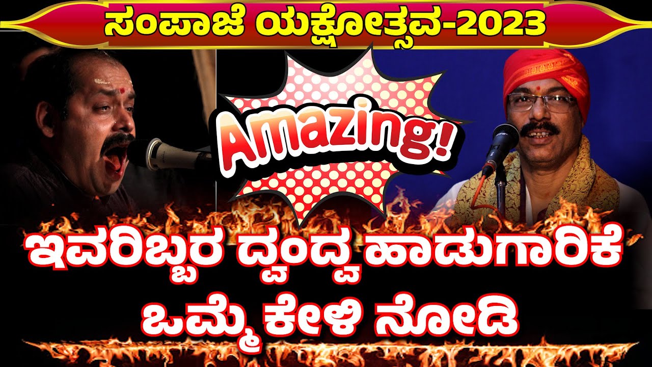 ಸಂಪಾಜೆಯಕ್ಷೋತ್ಸವ🔥SAMPAJE YAKSHOTSAVA2023🔥ಗಣೇಶ್ ಹೆಬ್ರಿ❌ ಹೊಸಮೂಲೆ ಗಣೇಶ್ ಭಟ್🔥HOSAMULE GANESH❌HEBRI GANESH