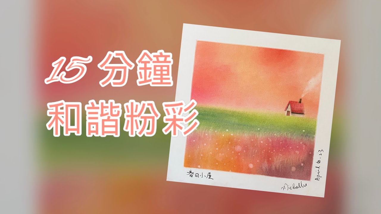 和諧粉彩 ｜Easy Pastel Nagomi Art | 和諧粉彩教學 |  