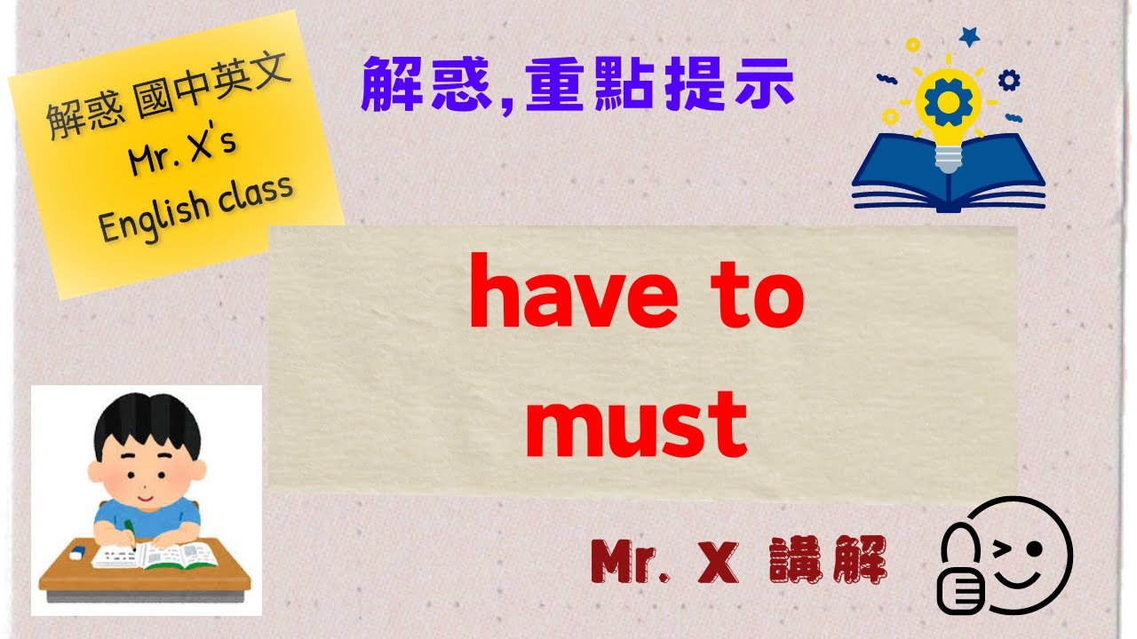 國中 英文文法 (基礎文法) [ have to , must ] 解惑,重點提示