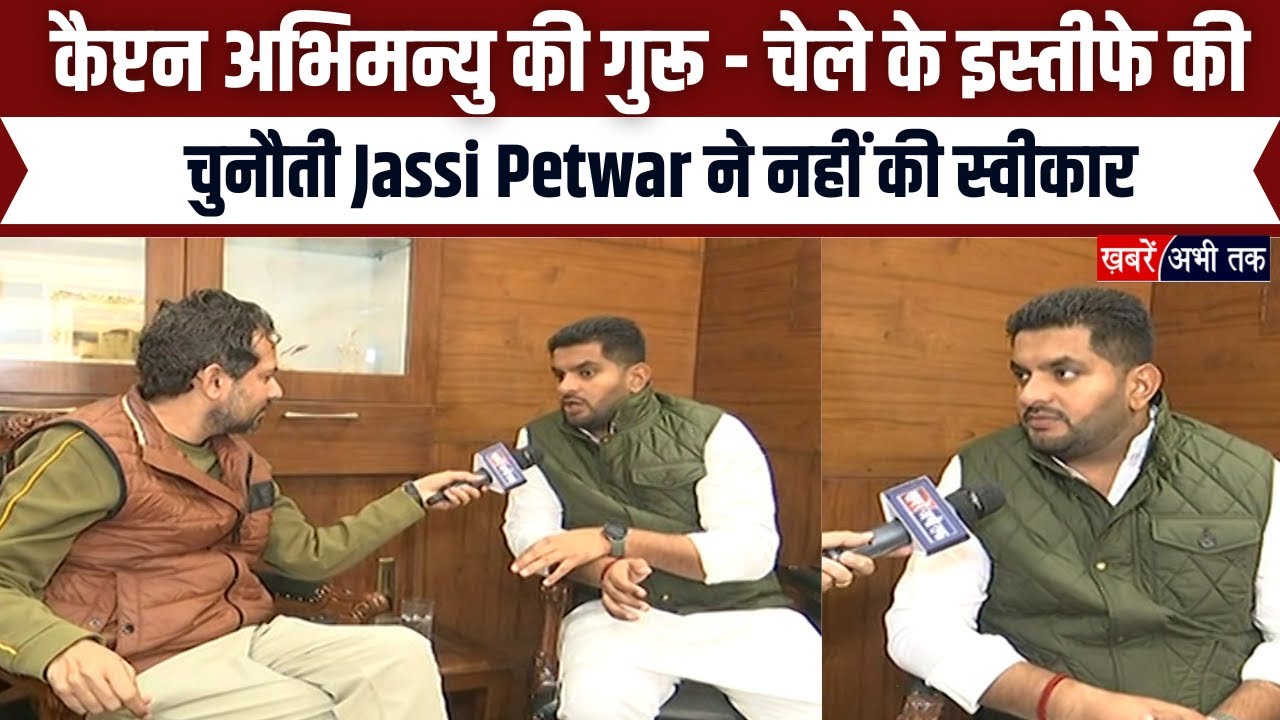 कैप्टन अभिमन्यु की गुरू - चेले की इस्तीफे की चुनौती Jassi Petwar ने नहीं की स्वीकार