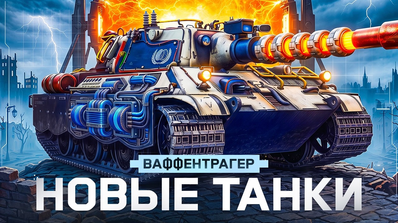 Открываем НОВЫЕ КОРОБКИ Ваффентрагера!