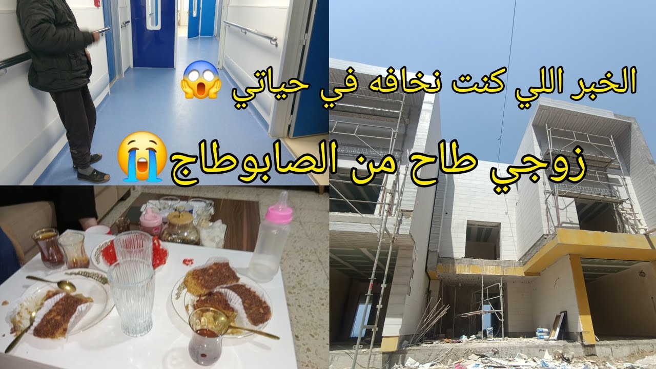 جيت نفرح بداري جديده ما كملتش معي زوجي سقط من الصابوطاج وصاحبوا في المستشفى يما قالت لهم ما تخبروهاش
