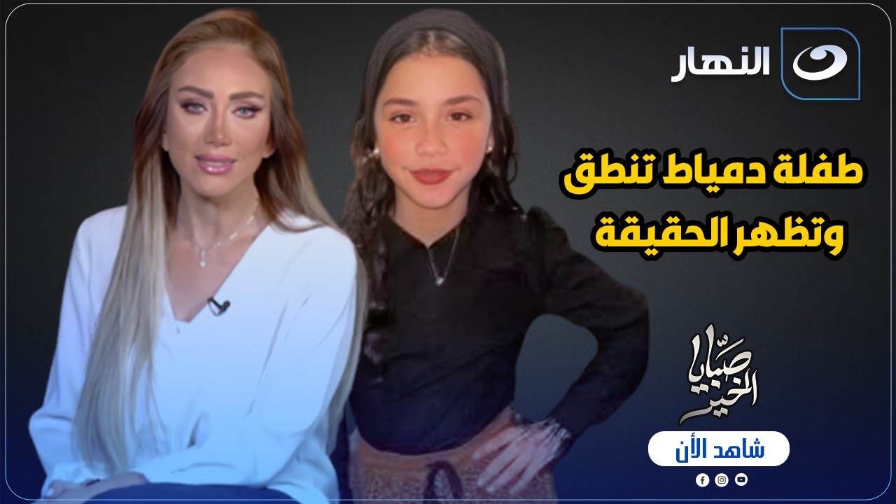 طفلة دمياط تنطق أخيرا وتظهر الحقيقة لأول مرة مع ريهام سعيد 🔥