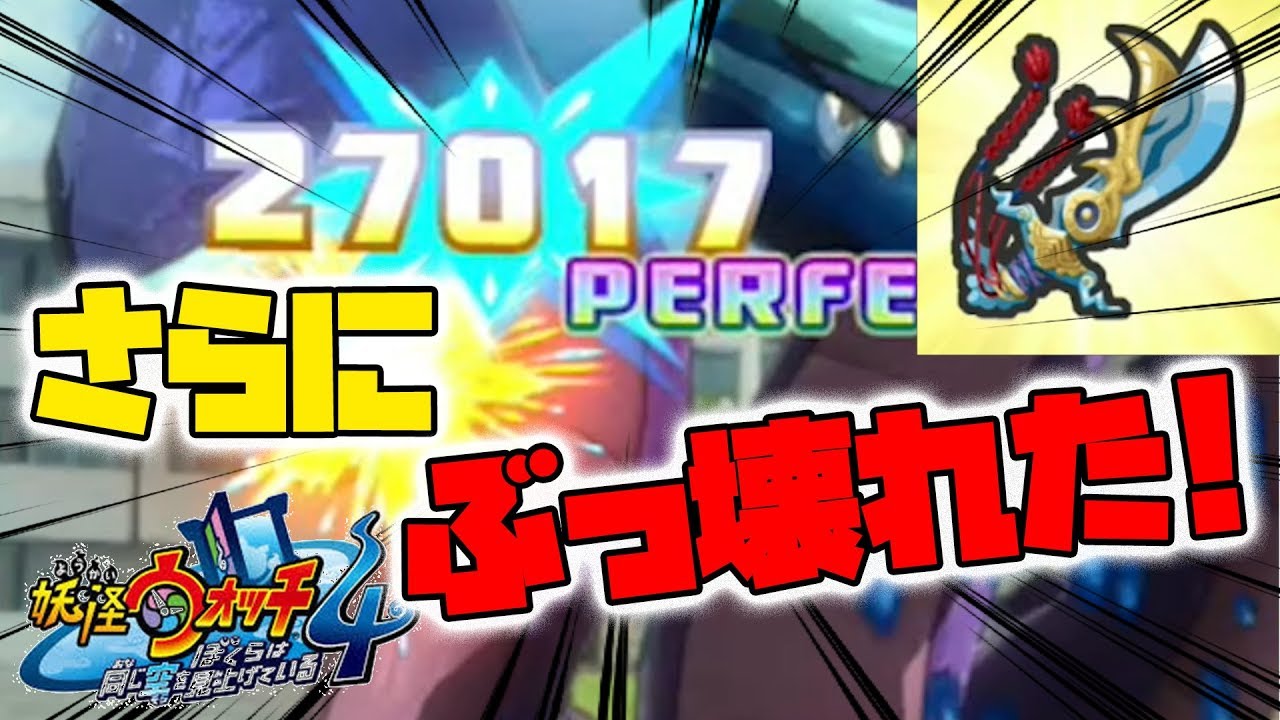 【妖怪ウォッチ4】最強装備でさらにぶっ壊れた！実写あり。【naotin】